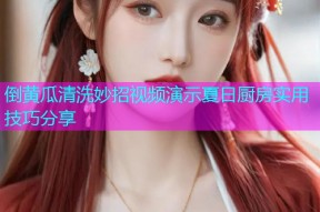倒黄瓜清洗妙招视频演示夏日厨房实用技巧分享