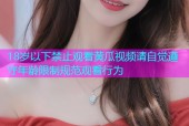 18岁以下禁止观看黄瓜视频请自觉遵守年龄限制规范观看行为