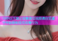 18岁以下禁止观看黄瓜视频请自觉遵守年龄限制规范观看行为