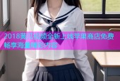 2018黄瓜视频全新上线苹果商店免费畅享海量精彩内容