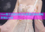 hive黄瓜视频全新体验高清资源免费畅享精彩内容