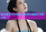 南瓜黄瓜奇妙搭配分享美味健康生活新体验