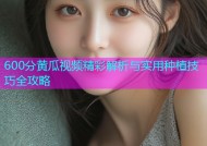 600分黄瓜视频精彩解析与实用种植技巧全攻略