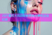 20斤黄瓜大挑战新鲜美味创意吃法全纪录