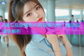 2黄瓜视频精彩内容推荐与热门播放指南全解析