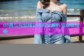 d8黄瓜视频精彩内容全解析与观看指南