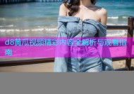 d8黄瓜视频精彩内容全解析与观看指南
