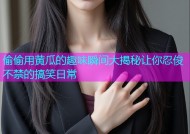偷偷用黄瓜的趣味瞬间大揭秘让你忍俊不禁的搞笑日常