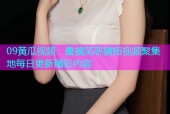 09黄瓜视频：最搞笑恶搞短视频聚集地每日更新精彩内容