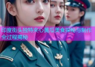 印度街头独特夹心黄瓜美食探秘与制作全过程揭秘