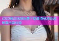 2020黄瓜视频免费下载高清资源极速畅享全新体验