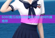 6080黄瓜视频深夜精彩内容全网热播推荐