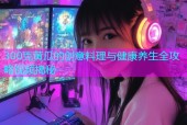 300克黄瓜的创意料理与健康养生全攻略视频揭秘