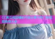 CC黄瓜视频精彩内容分享与热门短视频推荐大全