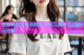 俄罗斯老大爷幽默吃小黄瓜趣味生活瞬间分享