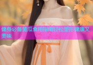 健身必备黄瓜食用指南轻松塑形健康又美味