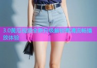 3.0黄瓜视频全新升级解锁高清流畅播放体验