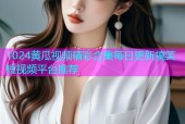 1024黄瓜视频精彩合集每日更新搞笑短视频平台推荐