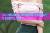 2020最新黄瓜视频揭秘黄瓜挤奶真相与食用安全指南