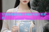 97视频高清资源分享精彩内容不断更新