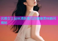 优雅女士品味清新黄瓜的健康美味瞬间揭秘
