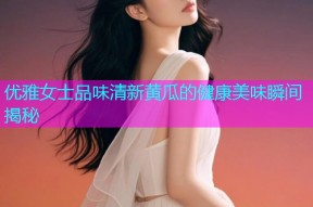 优雅女士品味清新黄瓜的健康美味瞬间揭秘