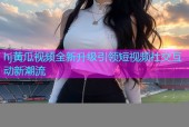 hj黄瓜视频全新升级引领短视频社交互动新潮流
