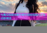 hj黄瓜视频全新升级引领短视频社交互动新潮流