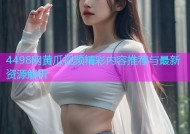 4498网黄瓜视频精彩内容推荐与最新资源解析