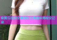 偷黄瓜视频全集精彩合集趣味揭秘全记录