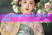 AS黄瓜视频精彩内容分享平台全新体验推荐