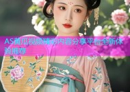 AS黄瓜视频精彩内容分享平台全新体验推荐