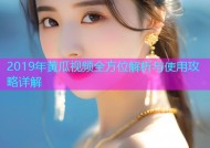 2019年黄瓜视频全方位解析与使用攻略详解