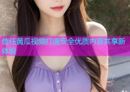 信任黄瓜视频打造安全优质内容共享新体验
