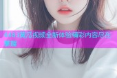4483黄瓜视频全新体验精彩内容尽在掌握
