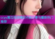 ccyy黄瓜视频精彩内容分享与最新热门推荐