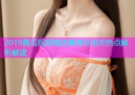 2019黄瓜视频精选集锦及相关热点解析解读