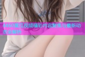 4460黄瓜视频精彩内容聚焦与最新动态全解析