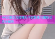 4460黄瓜视频精彩内容聚焦与最新动态全解析