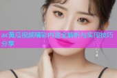 ac黄瓜视频精彩内容全解析与实用技巧分享
