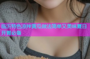 临沂特色凉拌黄瓜做法简单又美味夏日开胃必备