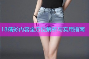 18精彩内容全方位解析与实用指南