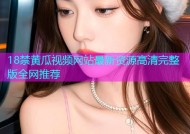 18禁黄瓜视频网站最新资源高清完整版全网推荐