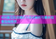 404黄瓜视频精彩内容全解析与最新观看指南推荐