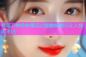 卷笔刀神奇削黄瓜过程趣味展示让人惊叹不已