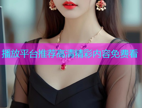 播放平台推荐高清精彩内容免费看  第2张