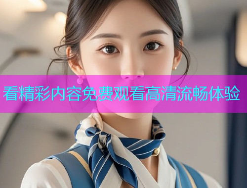 看精彩内容免费观看高清流畅体验  第1张