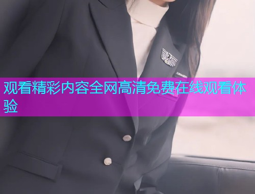 观看精彩内容全网高清免费在线观看体验  第1张