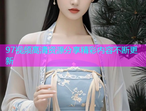 97视频高清资源分享精彩内容不断更新  第1张