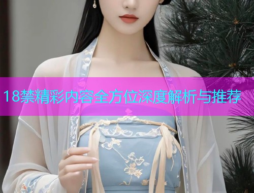 18禁精彩内容全方位深度解析与推荐  第1张